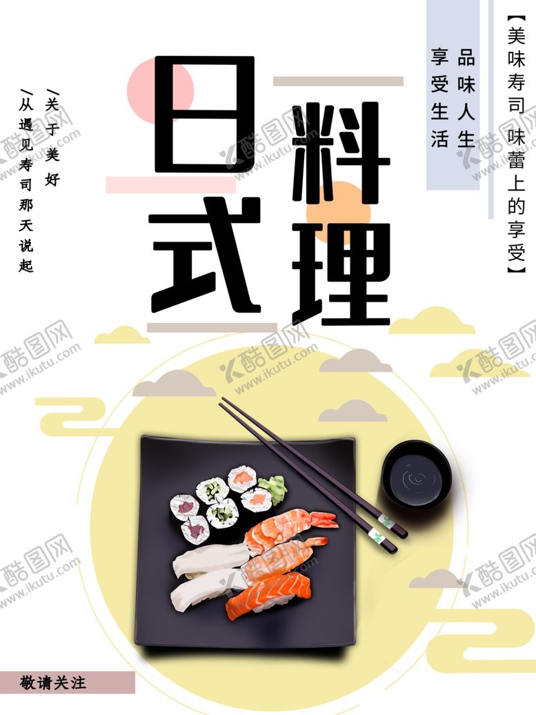 编号：28828209280733428648【酷图网】源文件下载-日式料理