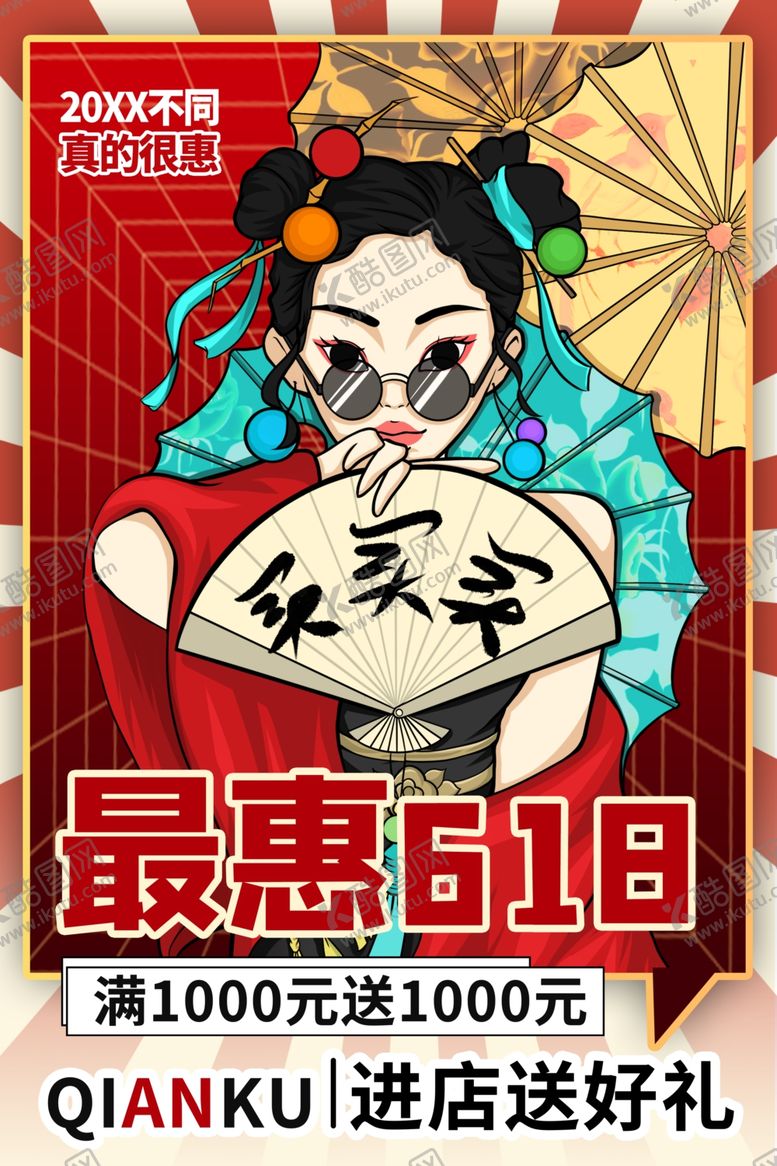 编号：68891104301229013118【酷图网】源文件下载-古风少女贺618优惠盛宴