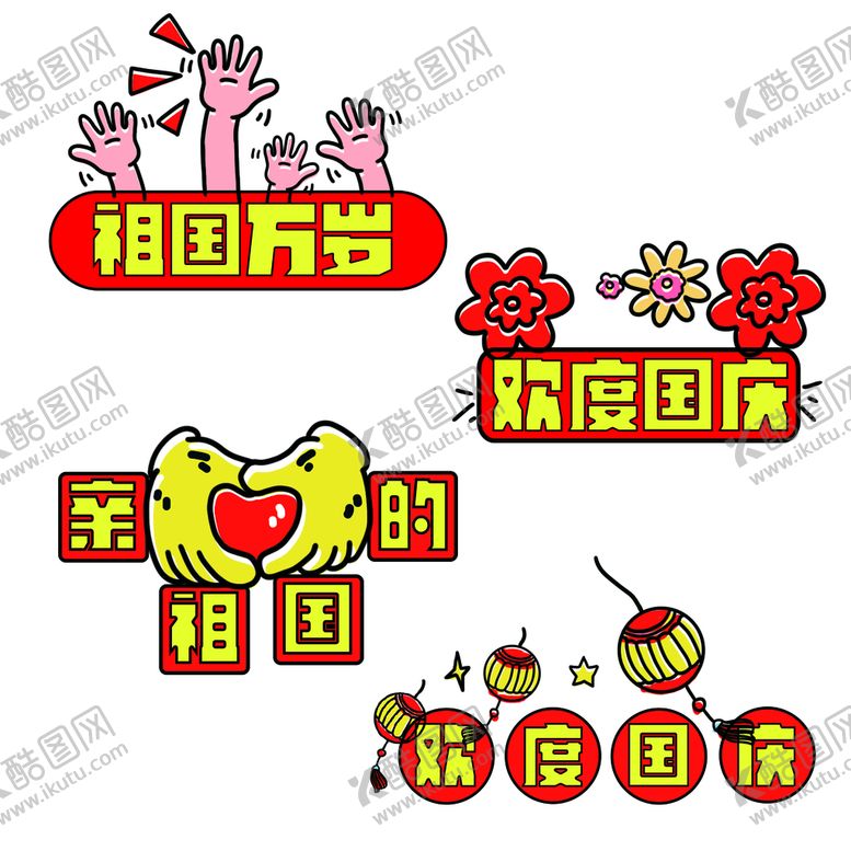 编号：81568011181206297716【酷图网】源文件下载-国庆节欢度国庆手牌卡片卡通节气