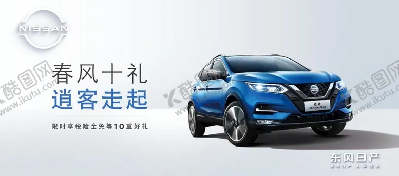 编号：64275009171907434687【酷图网】源文件下载-东风日产春风十礼
