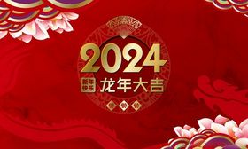 2024龙年展板