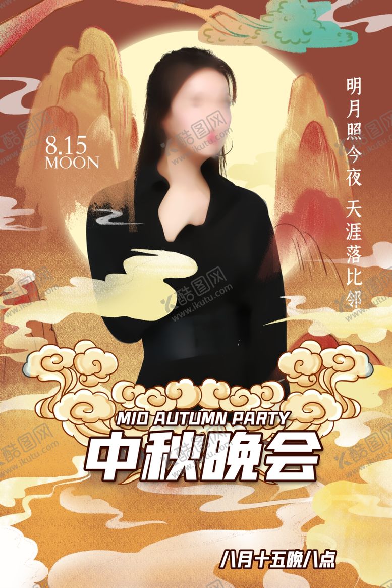 编号：92397601121846233905【酷图网】源文件下载-中秋节海报