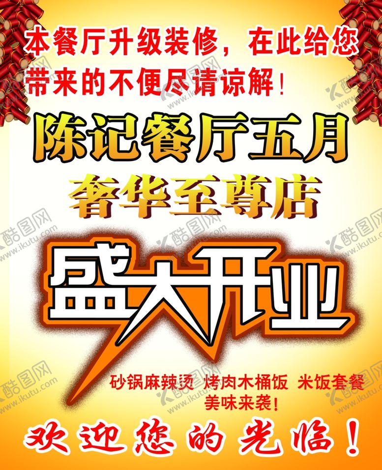编号：31384704301018466082【酷图网】源文件下载-盛大开业