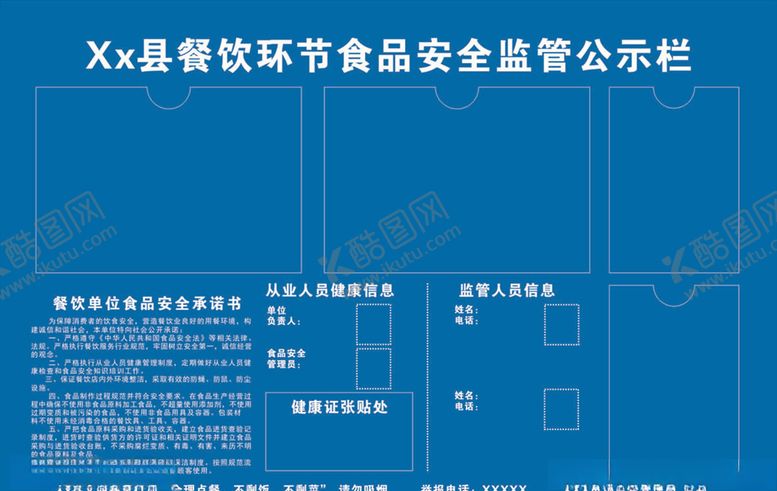 编号：51061010252016094485【酷图网】源文件下载-餐饮环节食品安全监管公示栏