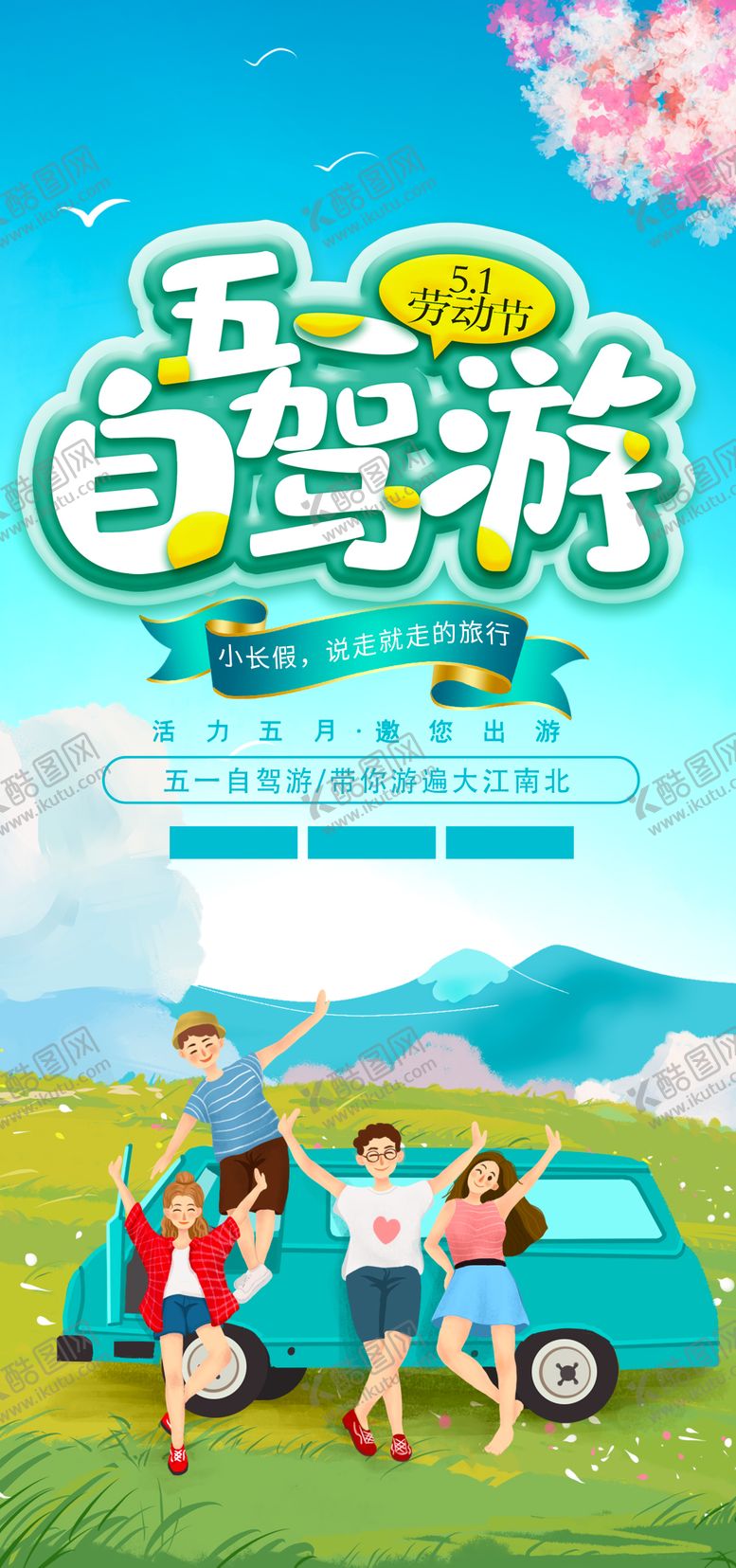编号：11884711230728174318【酷图网】源文件下载-劳动节自驾游海报
