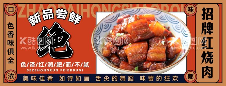 编号：58331901271030341650【酷图网】源文件下载-招牌红烧肉