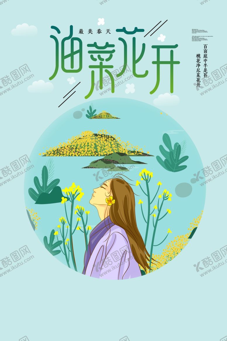 编号：68076907010631291389【酷图网】源文件下载-油菜花
