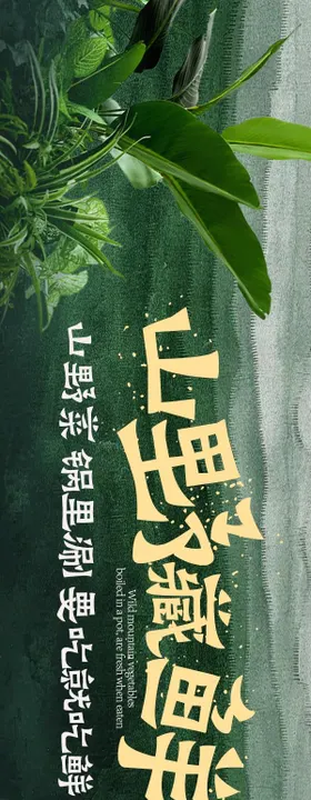 点评山野尝鲜5连图