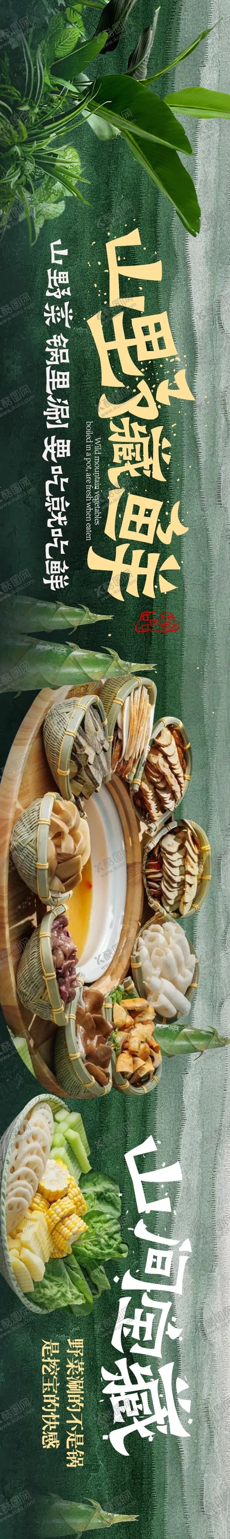 编号：23060211032024497477【酷图网】源文件下载-点评山野尝鲜5连图