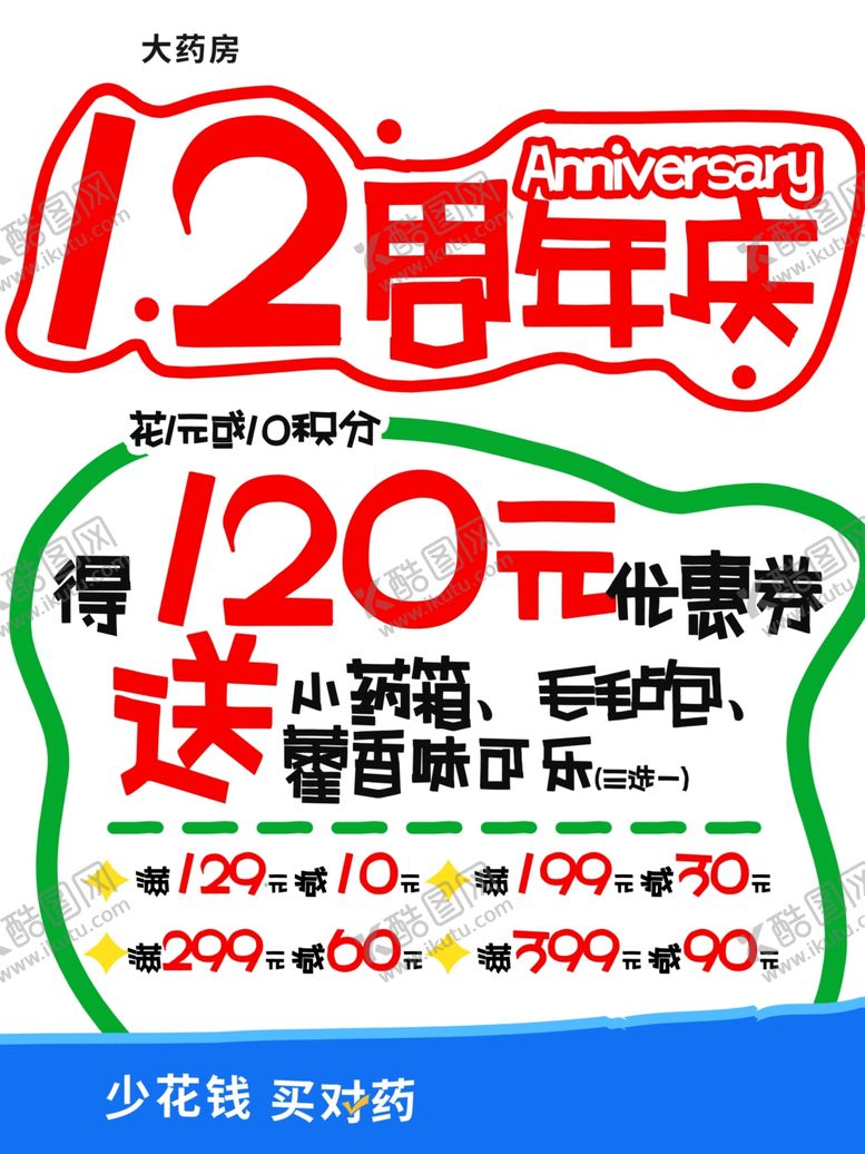 编号：51660304151750197559【酷图网】源文件下载-周年庆促销海报