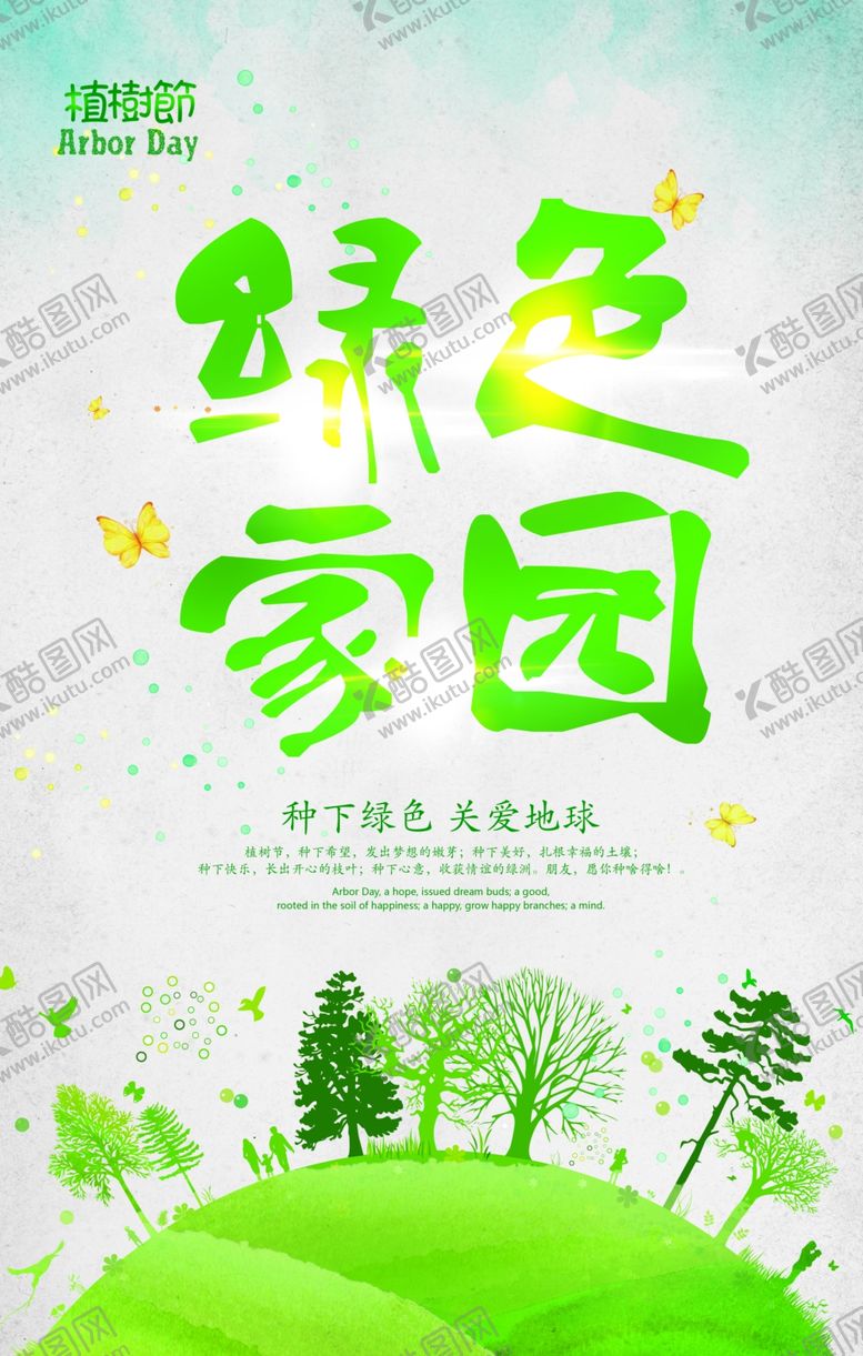 编号：98346407141501353177【酷图网】源文件下载-植树节海报
