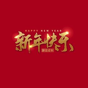 新年快乐字体