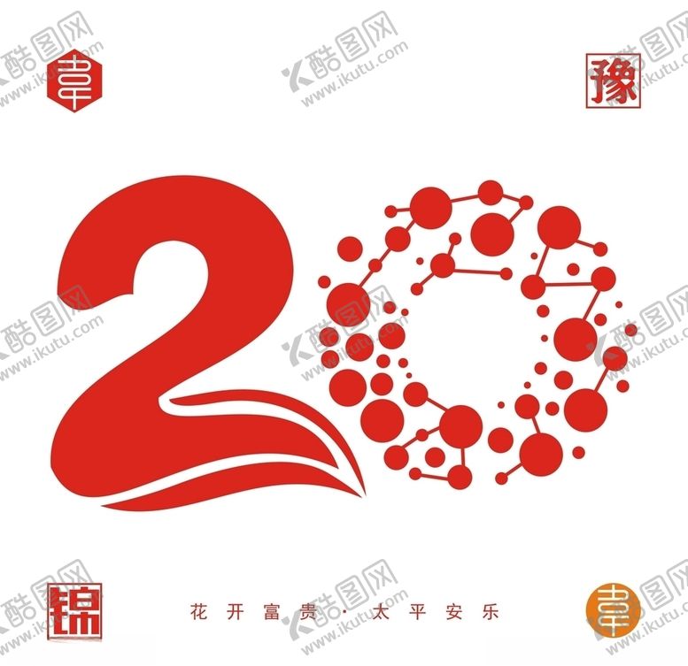 编号：86890409182333338621【酷图网】源文件下载-20数字