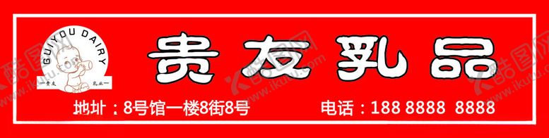编号：52040101312339586604【酷图网】源文件下载-贵友乳品