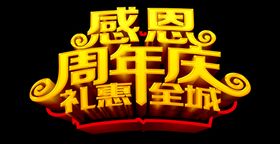 周年庆盛大开业礼惠全城庆国庆