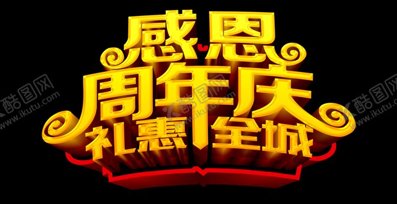 编号：58210509221114297749【酷图网】源文件下载-感恩周年庆礼惠全城