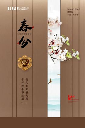 中国风春分时节海报