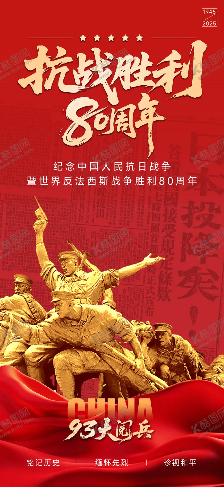 编号：73629209021422277118【酷图网】源文件下载-抗战胜利80周年海报
