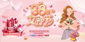 女神节妇促销3838妇图片