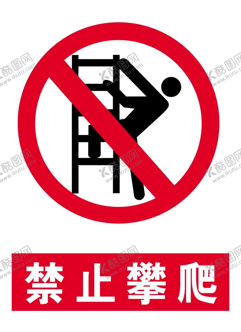 编号：28630305050815531876【酷图网】源文件下载-禁止攀爬