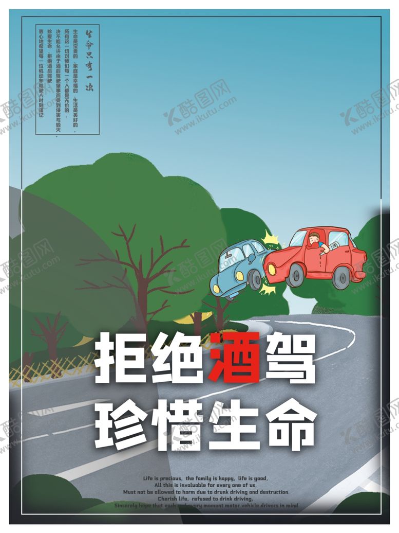 编号：90417410111759571571【酷图网】源文件下载-拒绝酒驾