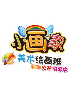 小画家 logo 儿童画室