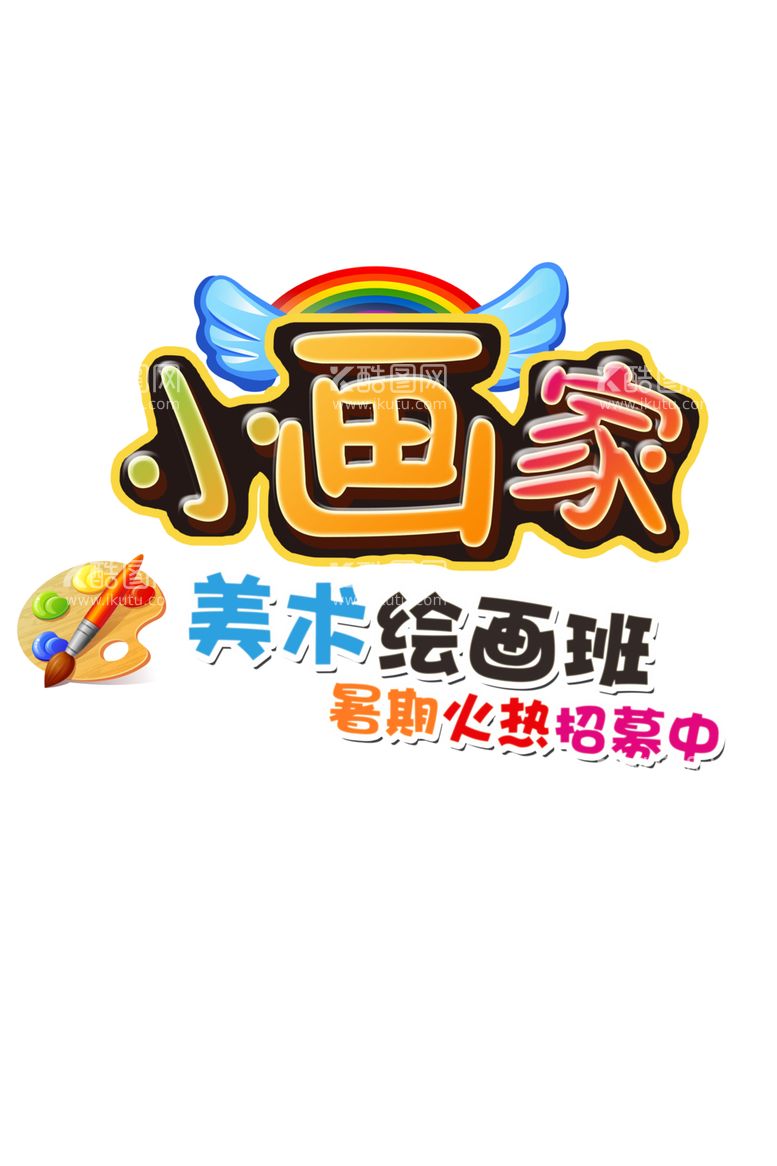 编号：78059112180938531347【酷图网】源文件下载-小画家 logo 儿童画室