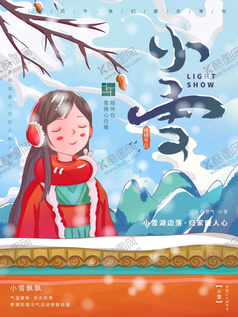 编号：51263205150727118061【酷图网】源文件下载-小雪