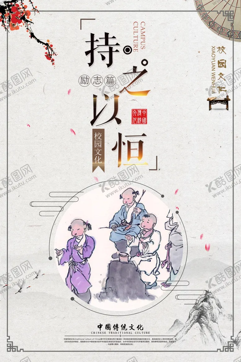 编号：44717904062337263514【酷图网】源文件下载-持之以恒传统文化宣传海报素材