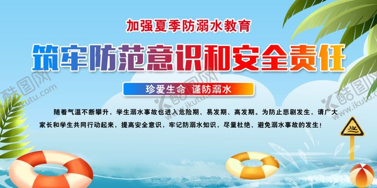 编号：56501602132233358284【酷图网】源文件下载-预防溺水
