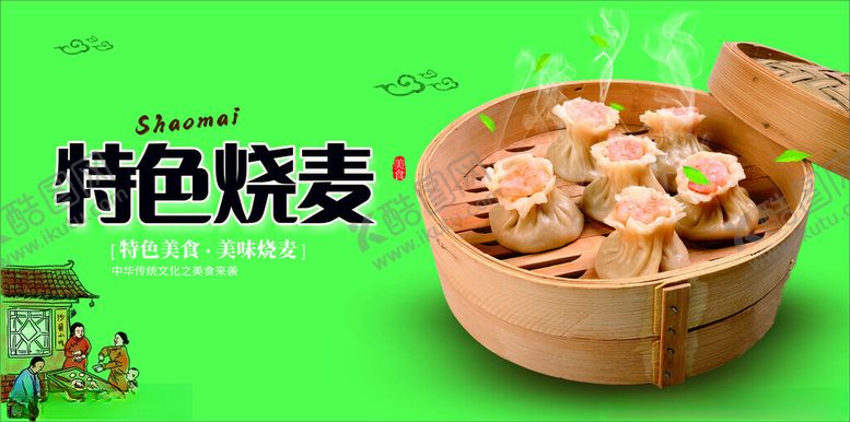 编号：81774202122147548555【酷图网】源文件下载-烧麦
