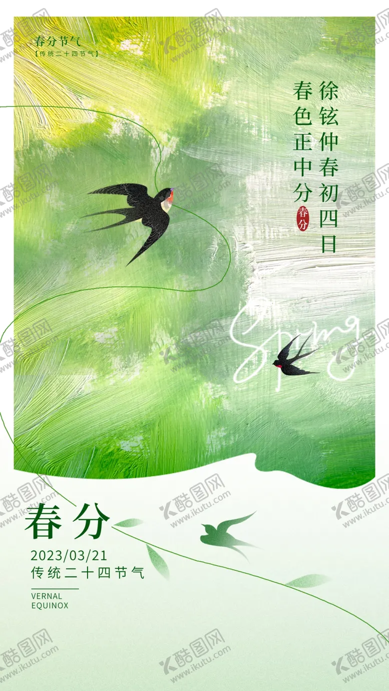 编号：51954304021632427171【酷图网】源文件下载-春分时节绿色春天双燕海报