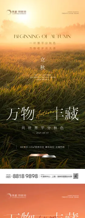 地产立秋秋分风景插画海报