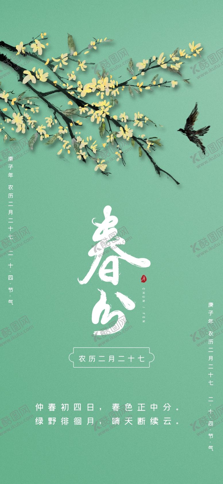 编号：17604909252143526328【酷图网】源文件下载-春分