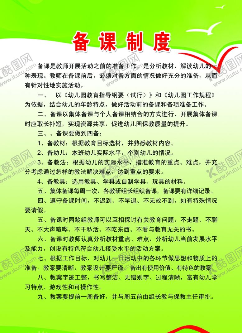 编号：88067007071850324361【酷图网】源文件下载-备课制度