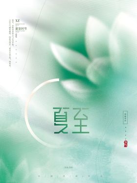 夏至二十四节气海报