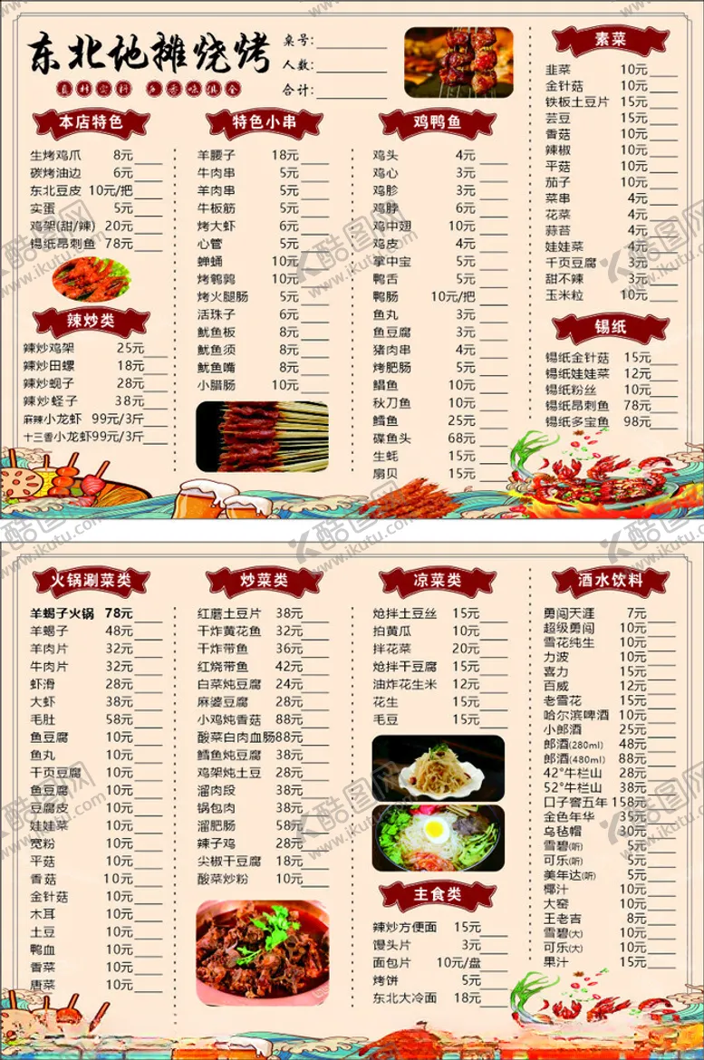 编号：42337606251612525229【酷图网】源文件下载-烧烤菜单点菜单