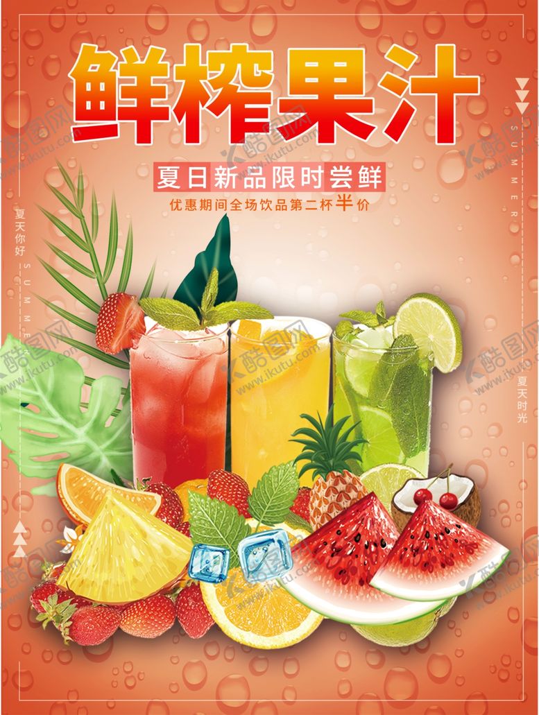 编号：10233709291118362000【酷图网】源文件下载-鲜榨果汁