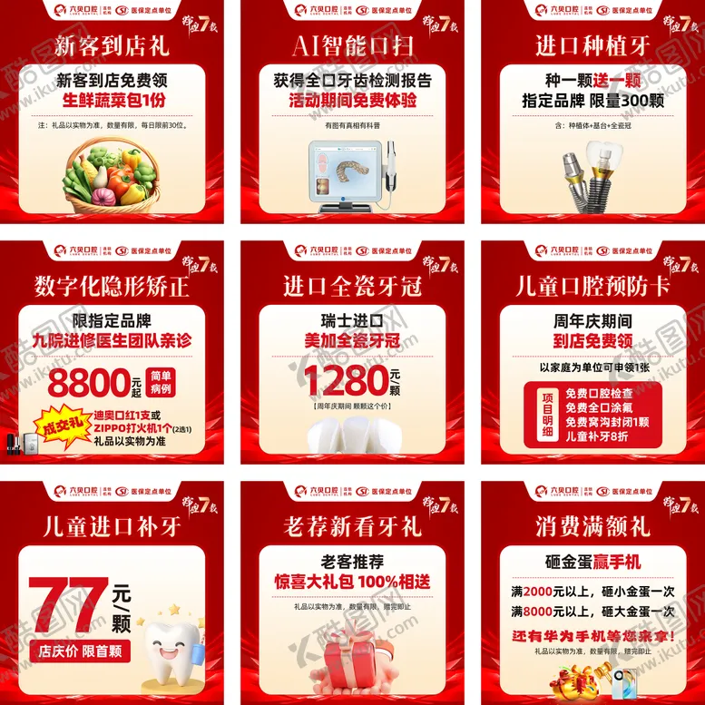 编号：15718806271533103986【酷图网】源文件下载-口腔周年庆9宫格系列海报