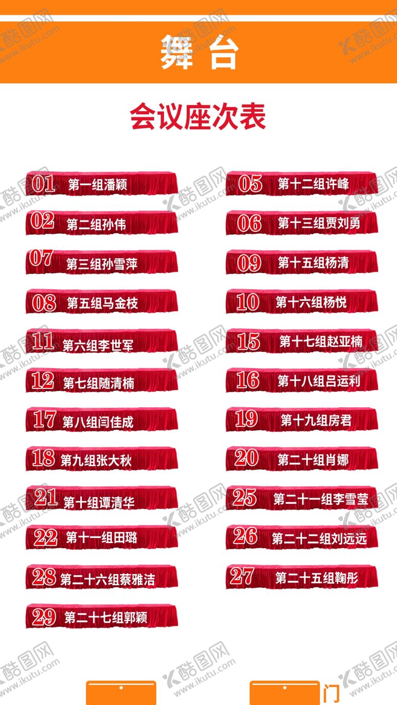 编号：83349110252358527087【酷图网】源文件下载-会议座次表会议座次表
