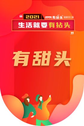 有甜头吊旗