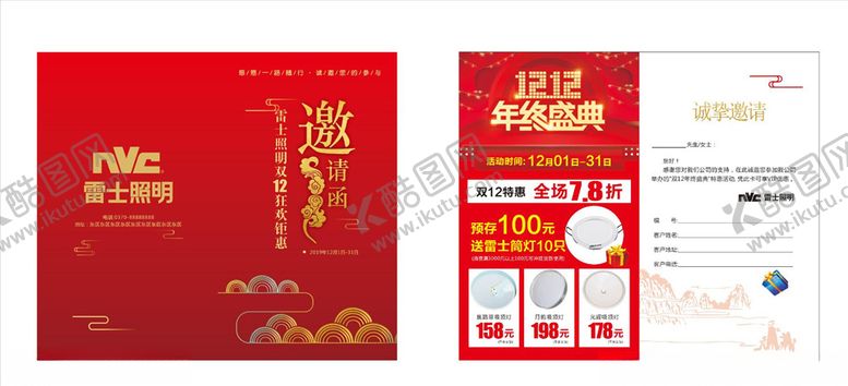 编号：54017910031346544824【酷图网】源文件下载-雷士照明邀请函