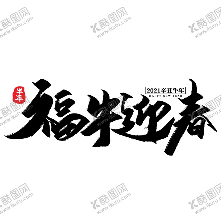 编号：58011706290949006457【酷图网】源文件下载-牛年国风字体