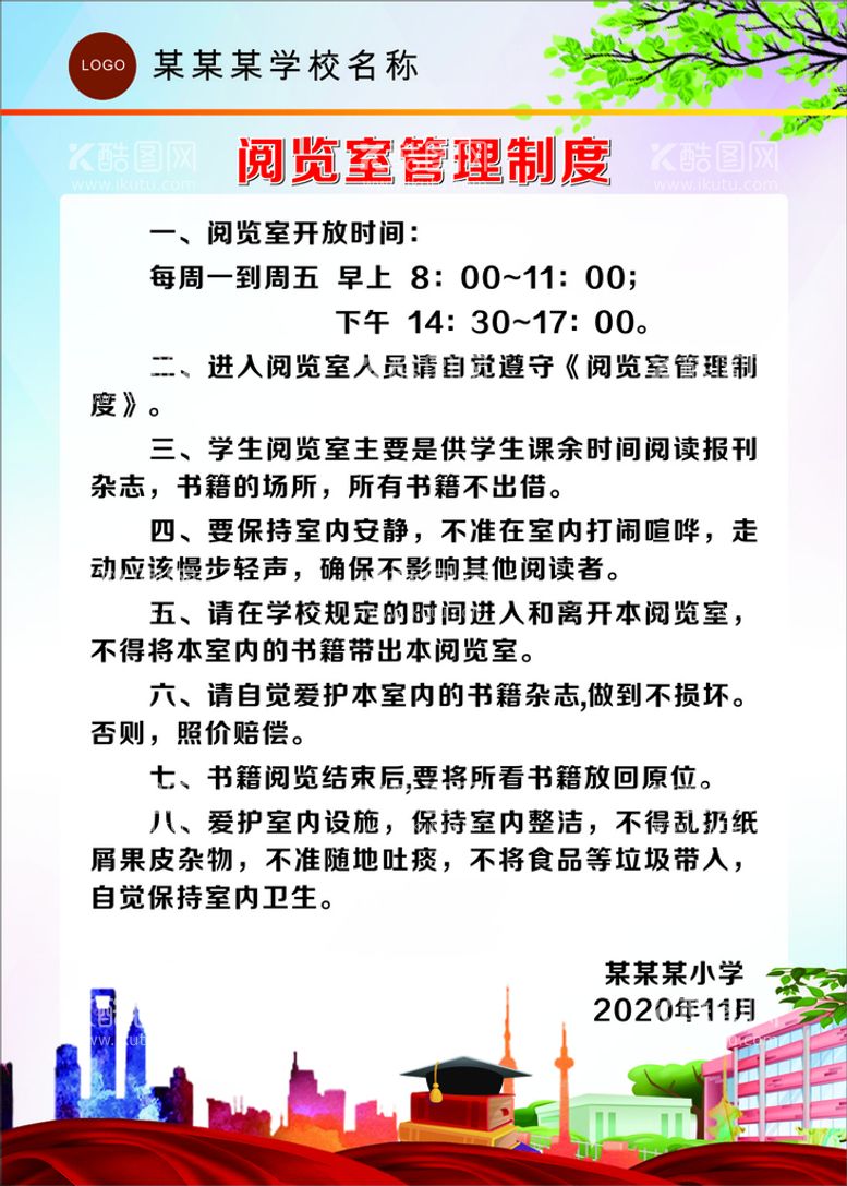 编号：52412412080814454769【酷图网】源文件下载-学校管理制度