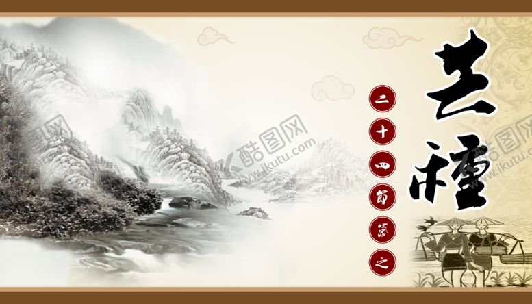 编号：90714607040716064175【酷图网】源文件下载-芒种