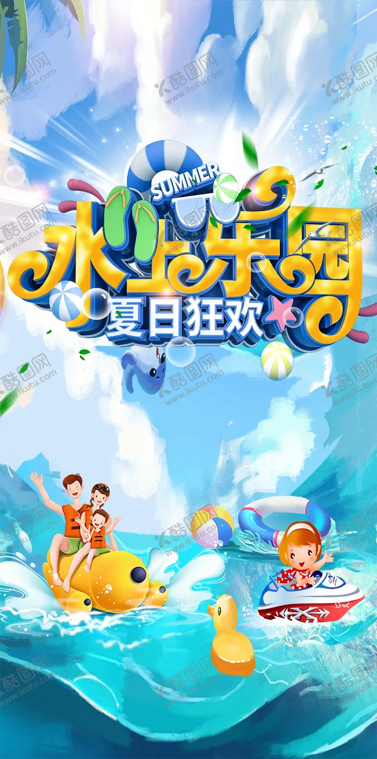 编号：62134810020323218296【酷图网】源文件下载-夏日水上乐园