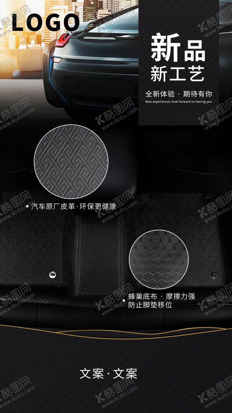 编号：76163709230803493351【酷图网】源文件下载-汽车脚垫海报