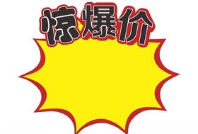 惊爆价惊爆价标签