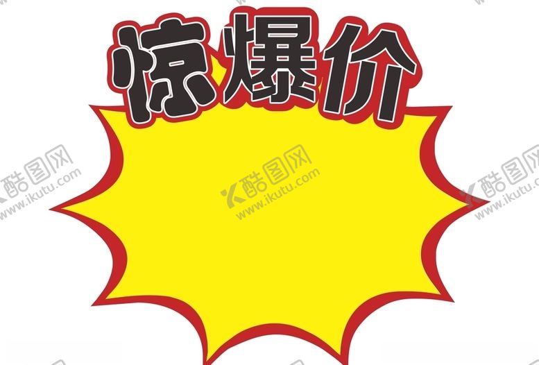 编号：84695605190133099695【酷图网】源文件下载-惊爆价惊爆价标签