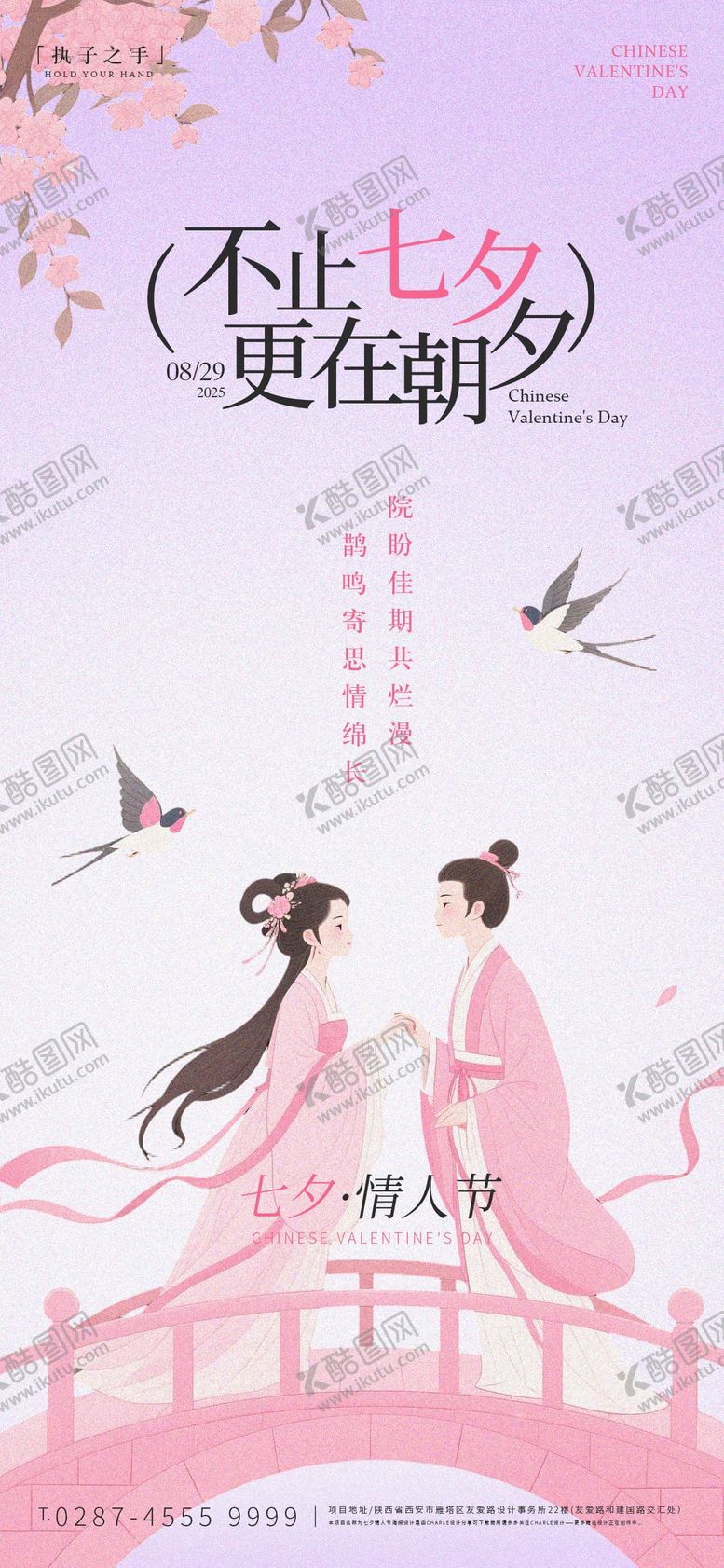 编号：90525710170508252943【酷图网】源文件下载-七夕节海报